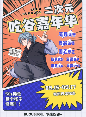 杭州·西溪银泰 布谷布Goods二次元吃谷嘉年华 免票