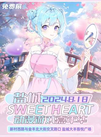 盐城·SWEETTHEART动漫游戏嘉年华（免费展）