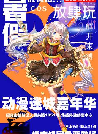 绍兴·动漫迷城嘉年华+二次元蹦迪局（全女夜场）