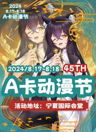 银川·第四十五届A卡动漫节