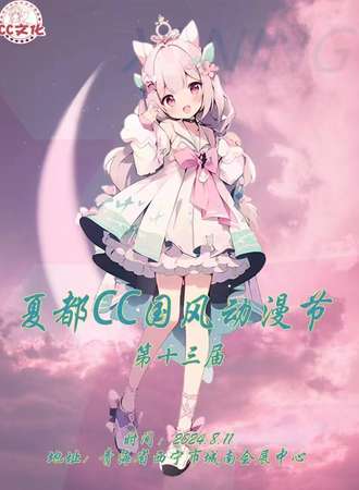 西宁·夏都CC13届国风动漫汉服展