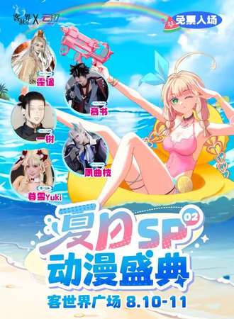 桂林·夏日动漫盛典SP·免费活动