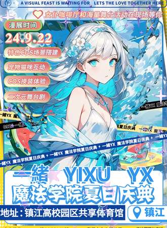镇江·YX魔法学院夏日庆典
