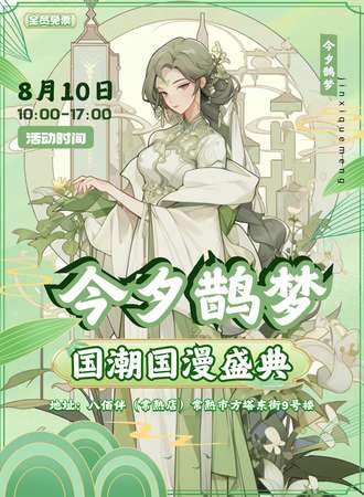 常熟·今夕鹊梦国潮国漫盛典