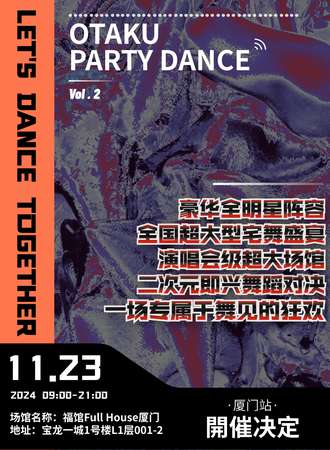 厦门·Otaku Party Dance Vol.2【舞斗一夏】
