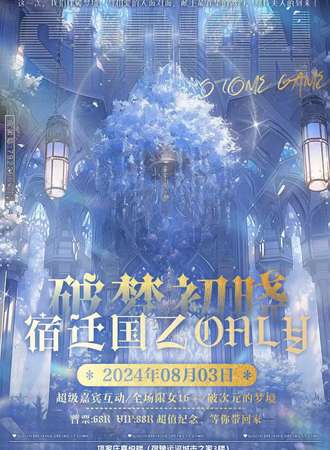 宿迁·破梦初晓·国乙only同好会