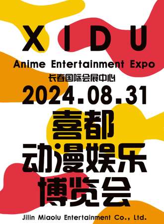 长春·喜都动漫娱乐博览会