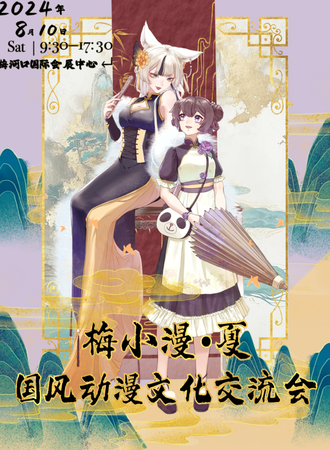 梅河口·梅小漫·夏国风动漫文化交流会