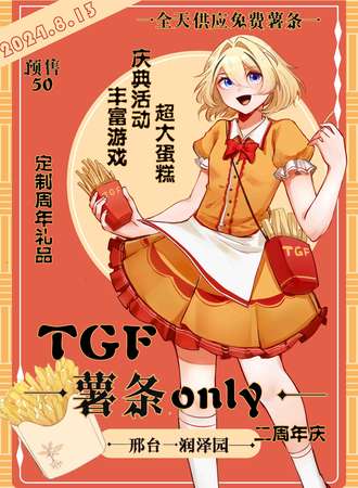 邢台·TGF漫展二周年 薯条ONLY