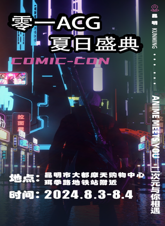 昆明·零一ACG夏日盛典