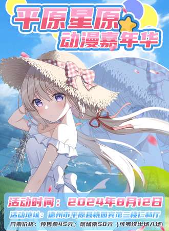 平原·星原动漫嘉年华