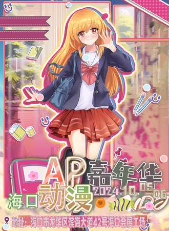 海口·AP动漫嘉年华