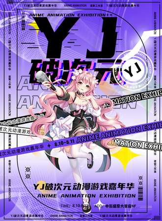 沈阳·第二届YJ破次元动漫游戏嘉年华