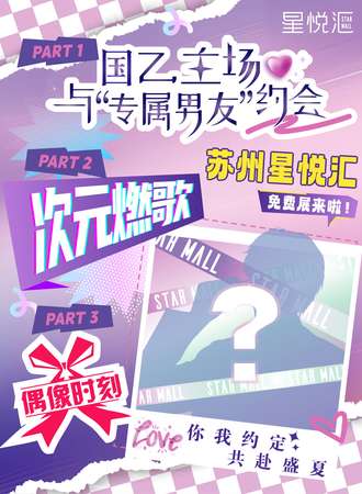 苏州·国乙主场·次元燃歌·偶像时刻（免费展）