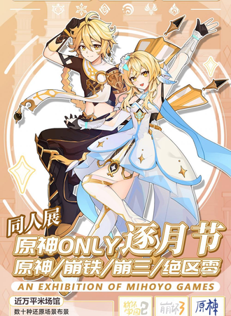 上海·原神ONLY逐月节·原神&崩铁&崩三&绝区零·同人动漫嘉年华