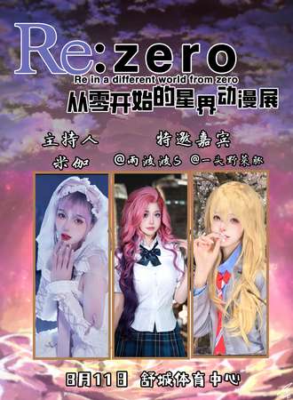 舒城·星界动漫展re0