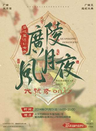 北京·9.1广陵风月夜代号鸢only