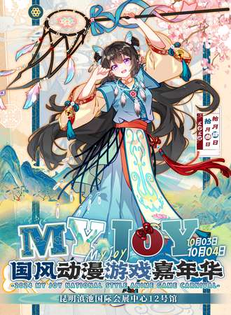 昆明·My Joy国风动漫嘉年华