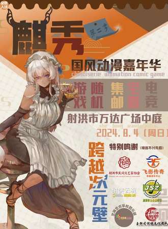 射洪·万达广场8.4日第二季公益青年文化节暨麒秀Oi Day国风动漫嘉年华（免票入场）