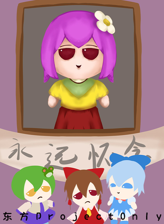 大连·东方Project稗田阿求纪念回同人only