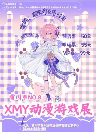 黄冈·XMY动漫游戏展NO.8