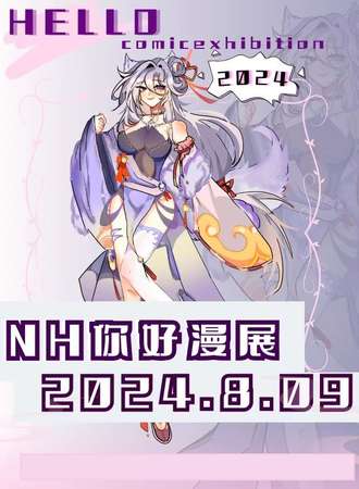郯城·你好NH国风动漫展