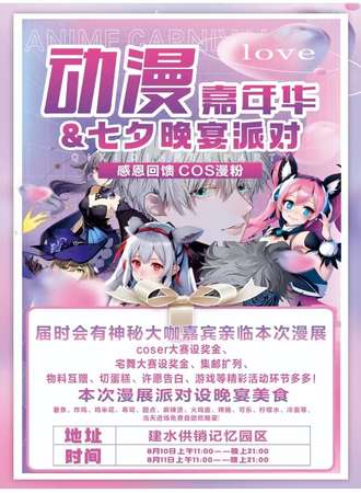 云南·七夕漫游二次元动漫嘉年华晚宴派对