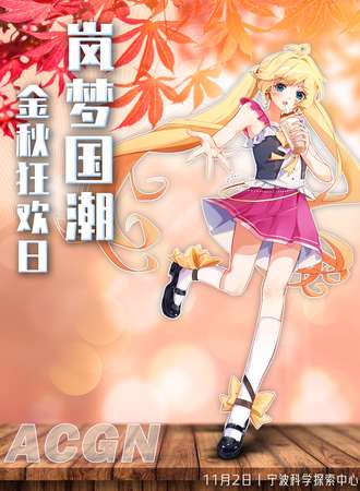 宁波·岚梦国潮·金秋狂欢日