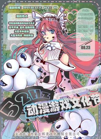 呼和浩特·第三届·52赫兹动漫游戏文化节