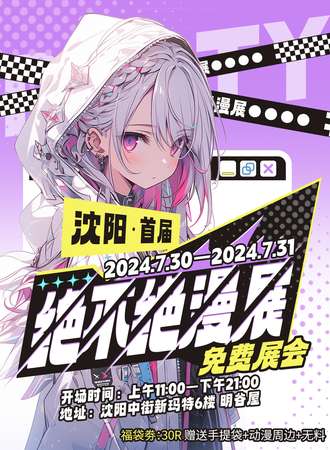 沈阳· 首届绝不绝漫展 · 免费展会