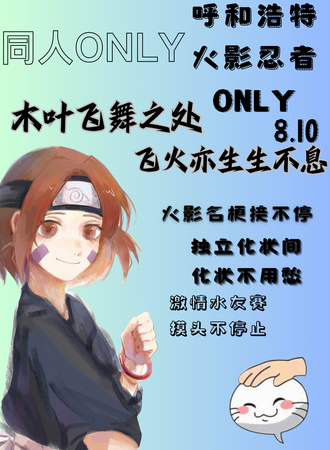 呼和浩特·火影忍者同人ONLY