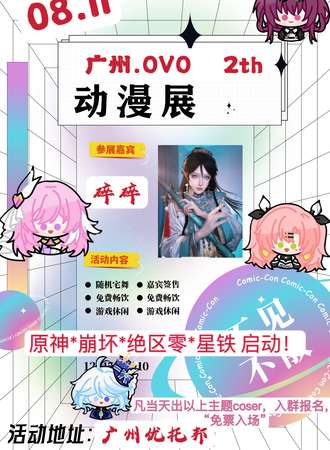 广州·OVO动漫嘉年华2th