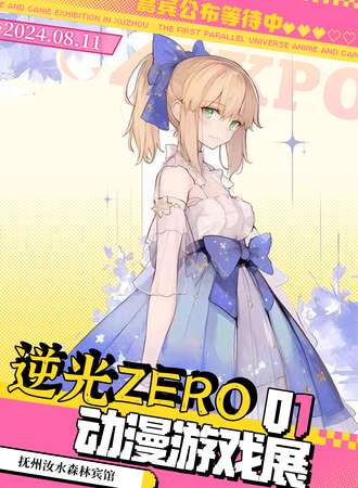 抚州·逆光ZERO动漫游戏展