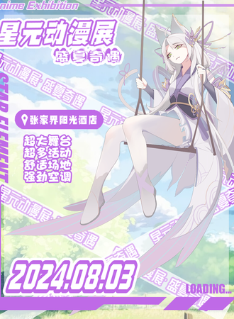 张家界·星元·盛夏奇遇动漫展