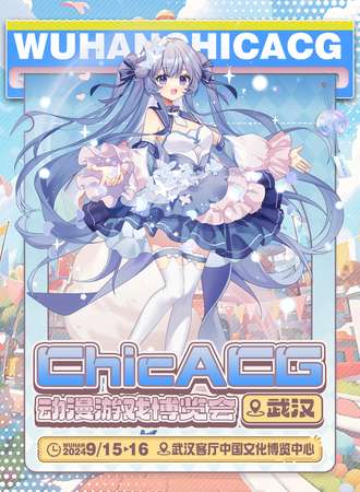 武汉·首届chicACG动漫游戏博览会