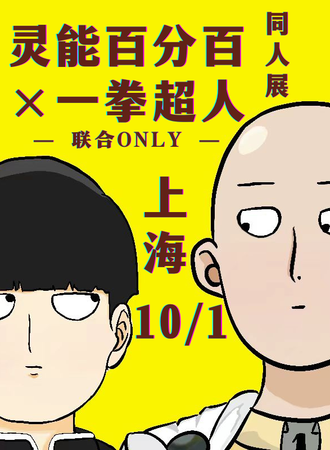 上海·灵能百分百×一拳超人联合同人ONLY