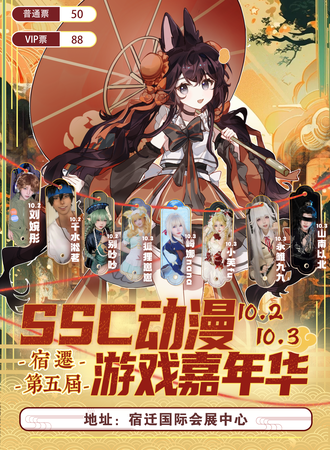 宿迁·【第五届】SSC动漫游戏嘉年华