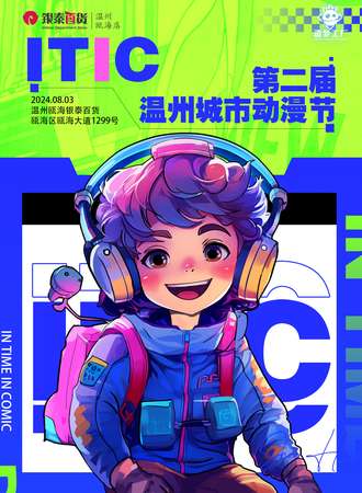 温州·第二届·ITIC·城市动漫节