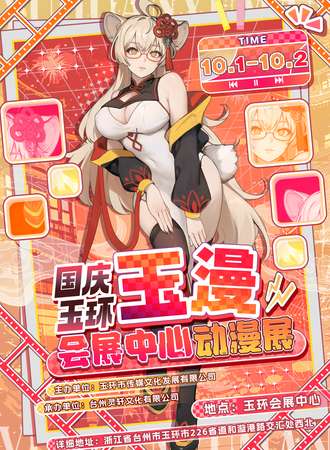 玉环·国庆玉漫会展中心动漫展