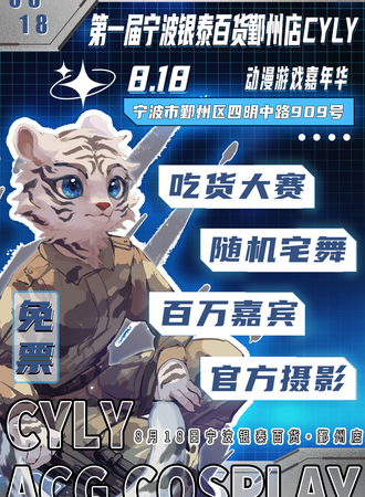 宁波·第一届银泰百货鄞州店CYLY动漫游戏嘉年华（免票）