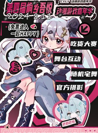 桐乡·吾悦第四届CYLY动漫游戏嘉年华（免票）