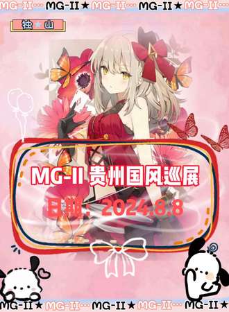 贵州·MG- II国风巡展