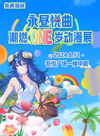 烟台·永昼悦曲动漫展（免费展）