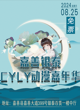 嘉善·第四届银泰CYLY动漫游戏嘉年华（免票）