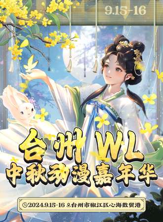 台州·WL中秋动漫嘉年华