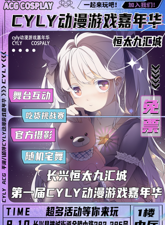 长兴·恒太九汇城第一届CYLY动漫游戏嘉年华（免票）