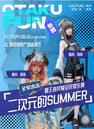 宝应·二次元的SMMER（免费活动）