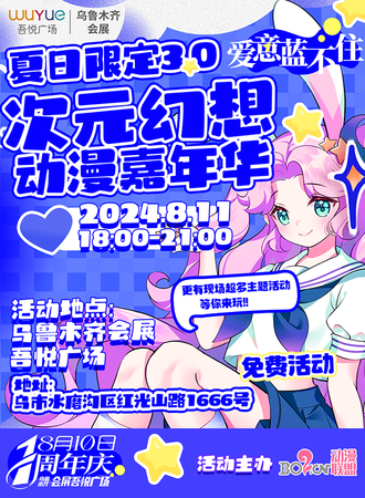 乌鲁木齐·次元幻想动漫嘉年华3.0夏日限定[免费活动]
