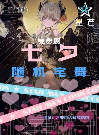 六安·百大七夕随舞活动（免费展）