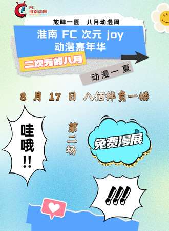淮南·FC次元joy动漫嘉年华（动漫周第二场免费展）